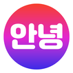 Annyeong(你好朋友们)-韩国交友软件