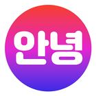 안녕: Make social Korean friends آئیکن