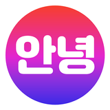 안녕: Make social Korean friends icon