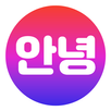 안녕 - 한국을 좋아하는 외국인 친구 사귀기·언어교환 APK