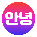 안녕: World Talk کورین فرینڈز