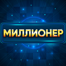 Миллионер APK