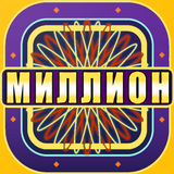 Миллионер Викторина أيقونة