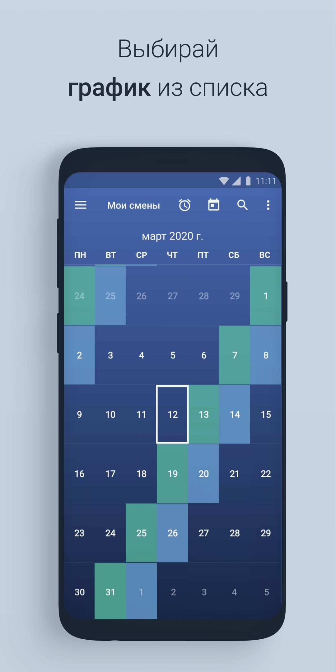 Бесплатное приложение график смен. Скользящий график. Графики андроид. Приложение график смен. Приложение график смен для андроид.