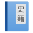 ”读典籍 - 按句文白对照、交互式注释读懂典籍