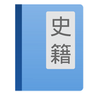 读典籍 icon