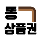 똥상품권 / 상품권매입/컬쳐랜드현금화/문상현금교환/환전