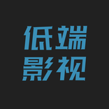 低端影视高清在线视频美剧、动漫、最新电影、韩剧、日剧等内容