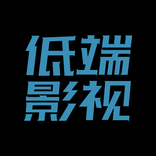 低端影視高清在线视频美剧、动漫、最新电影、韩剧、日剧等