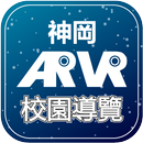 神岡校園導覽 APK