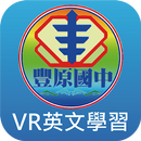 豐原國中VR英文情境學習APP APK