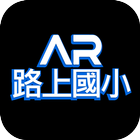 路上國小AR icône