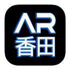 香田國小AR ícone
