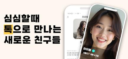 톡톡톡: 랜챗 랜덤채팅,익명채팅,채팅 친구,톡 채팅어플 الملصق