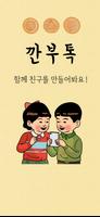 Poster 깐부톡: 친구찾기, 랜덤채팅, 랜챗, 동네친구, 돌싱