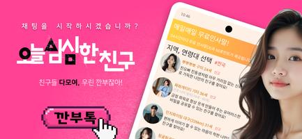 깐부톡: 수다 채팅 친구 찾기,랜챗 랜덤채팅,익명채팅 الملصق