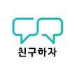 친구하자: 동네친구,수다,채팅 친구,랜덤채팅,친구만들기