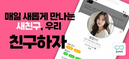 친구하자: 동네친구,수다,채팅 친구,랜덤채팅,친구만들기 gönderen