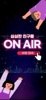 심심한친구들: 랜챗 랜덤채팅,익명채팅 친구 소개팅어플 الملصق
