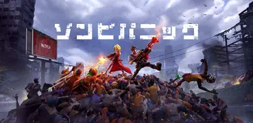 ゾンビ・パニック