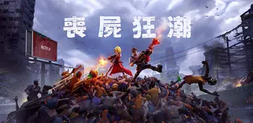 喪屍狂潮