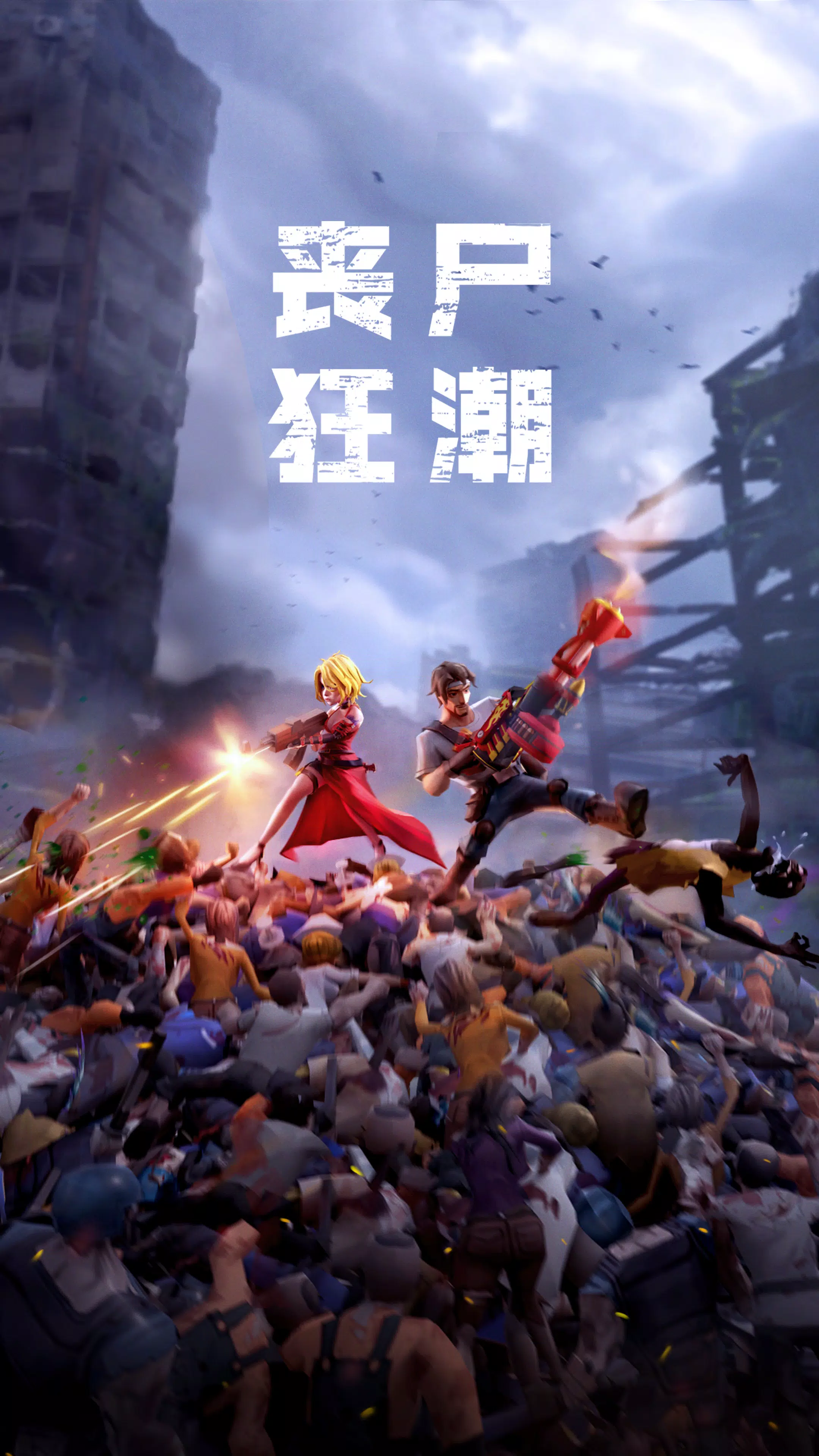 丧尸狂潮(Zombie Waves)