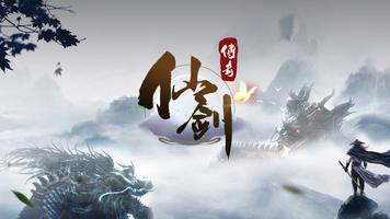 仙侠传奇 الملصق