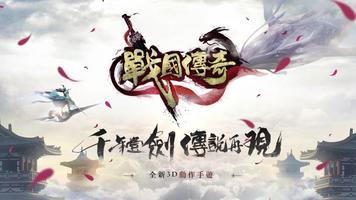 戰國傳奇【熱血武俠救國】 海報