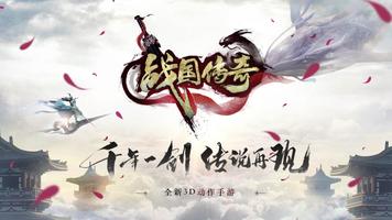 战国传奇【热血武侠救国】 海报