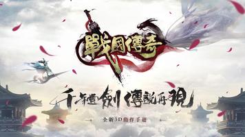 戰國傳奇Online【中文武俠救國】 الملصق
