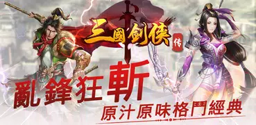 三國劍俠傳Online-即時戰鬥PK格鬥RPG動作闖關遊戲