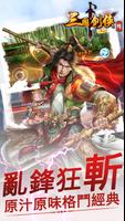 三國劍俠傳Online-即時戰鬥PK格鬥RPG動作闖關遊戲 Poster