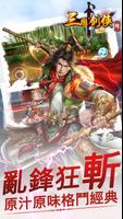 三國劍俠傳Online-即時戰鬥PK格鬥RPG動作闖關遊戲 Plakat