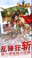 三国剑侠传Online-即时战斗PK格斗RPG动作闯关游戏 海报