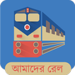 ”Amader Rail (আমাদের রেল)