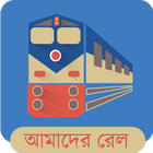Amader Rail (আমাদের রেল) ícone
