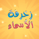 محترف زخرفة الأسماء APK