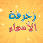 محترف زخرفة الأسماء icon