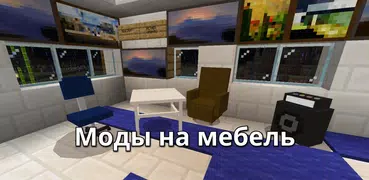 Мебель для майнкрафта