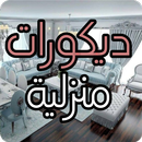 ديكورات منزلية APK