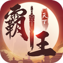 霸王天下 APK