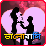 Bangla SMS 2024- Love SMS