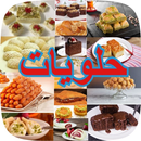 حلويات - وصفات حلويات APK