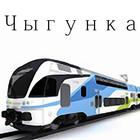Чыгунка icon
