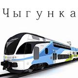 Чыгунка icon
