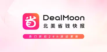 DealMoon 北美省钱快报