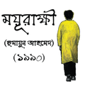 ”ময়ূরাক্ষী (উপন্যাস) - Moyurak
