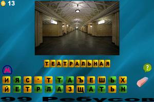 Угадай станцию метро الملصق