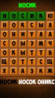 Найди СЛОВО на русском постер