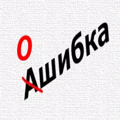 Русский язык - тест APK download